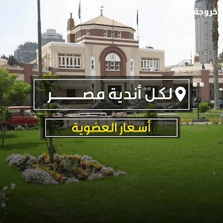 دليل أسعار اشتراكات الأندية في مصر