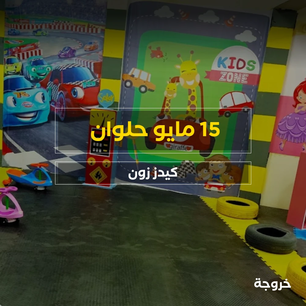 Kids zone 15 may في حلوان: خروجات للأطفال