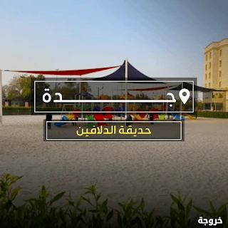 حديقة الدلافين جدة: حدائق حيوان وأكواريوم