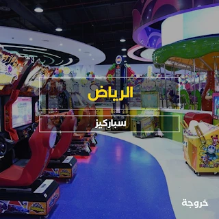 Sparky's | سباركيز في الرياض: حدائق ومنتزهات