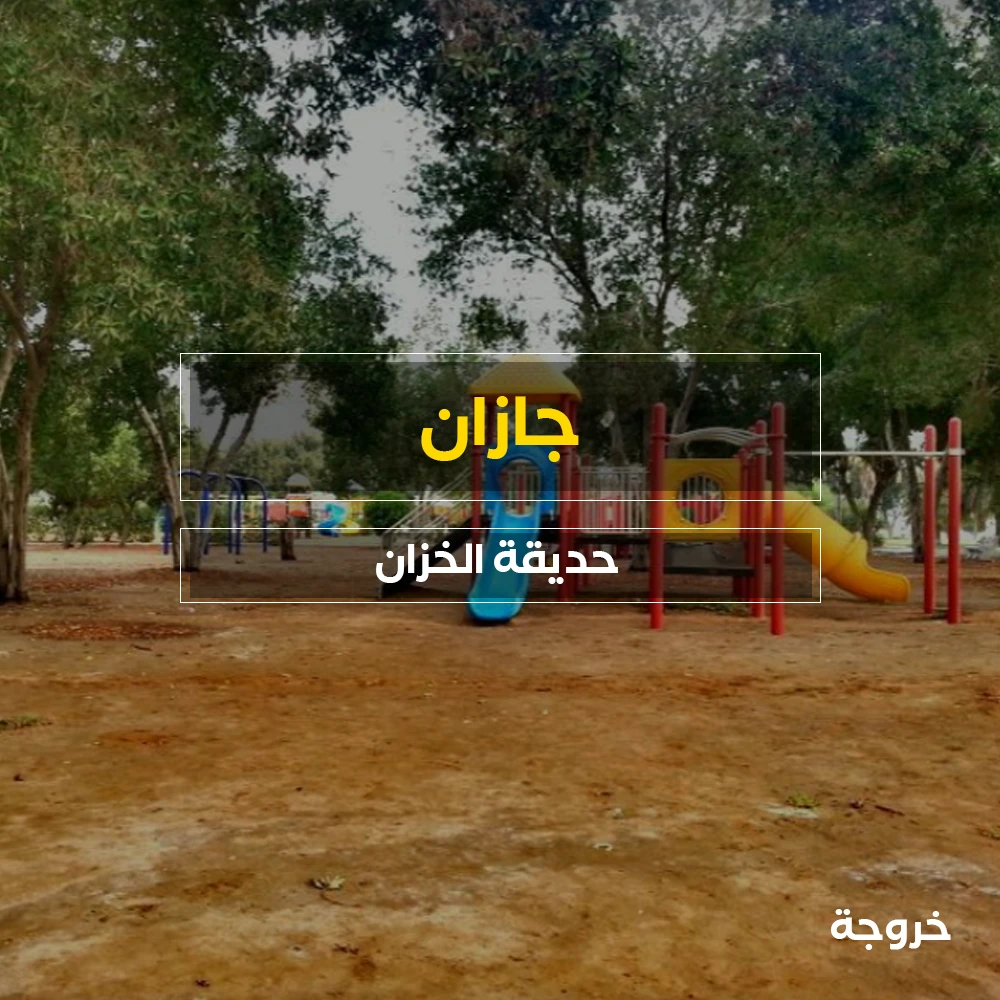حديقة الخزان جازان: حدائق ومنتزهات