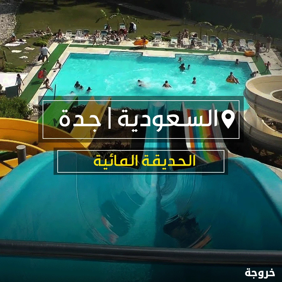 ترفيهية في جدة: حدائق ومنتزهات