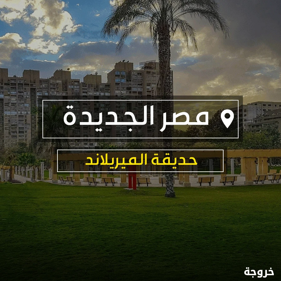 حديقة الميريلاند مصر الجديدة في القاهرة: حدائق ومنتزهات