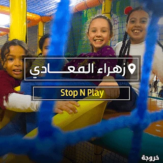 Stop N Play Kids Area في القاهرة: خروجات للأطفال