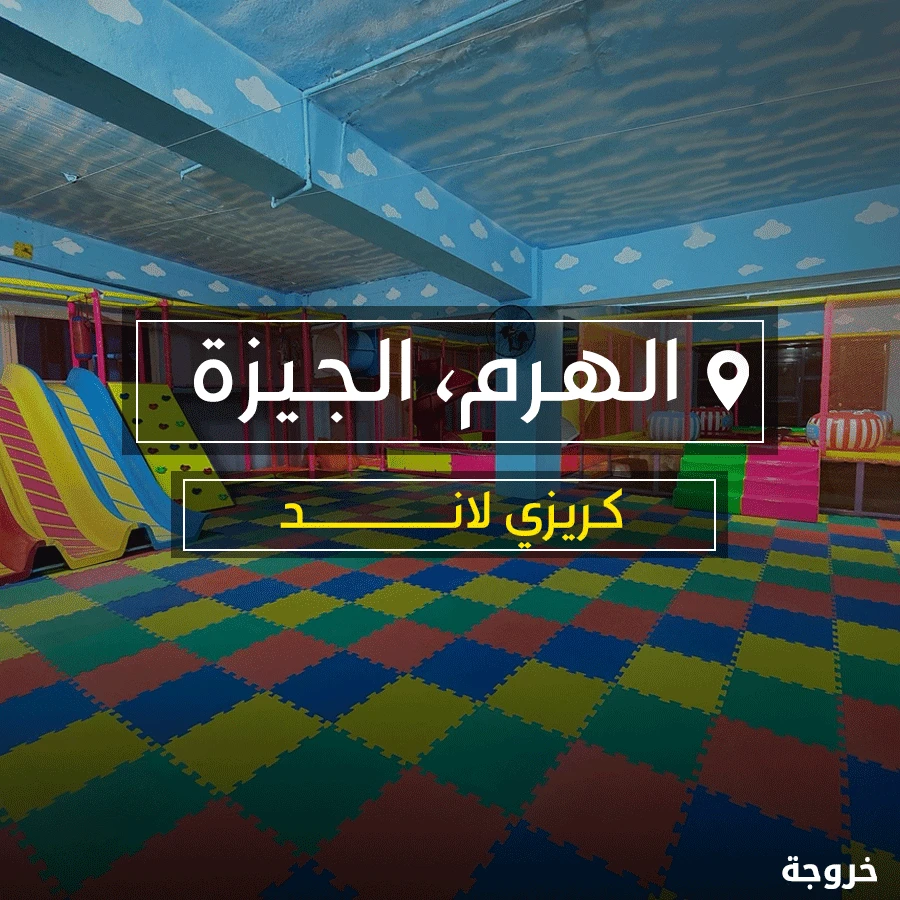 كريزى لاند الهرم ملاهي كايرو مول الهرم في الجيزة: ملاهي وألعاب