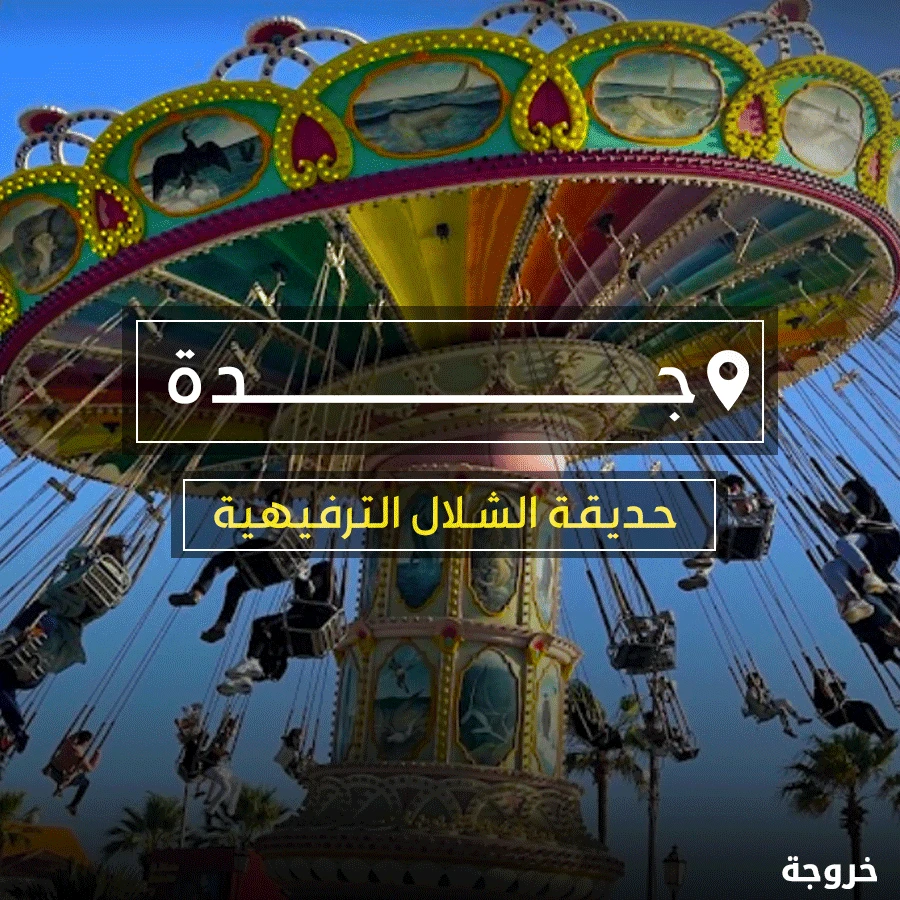 ملاهي الشلال في جدة: ملاهي وألعاب
