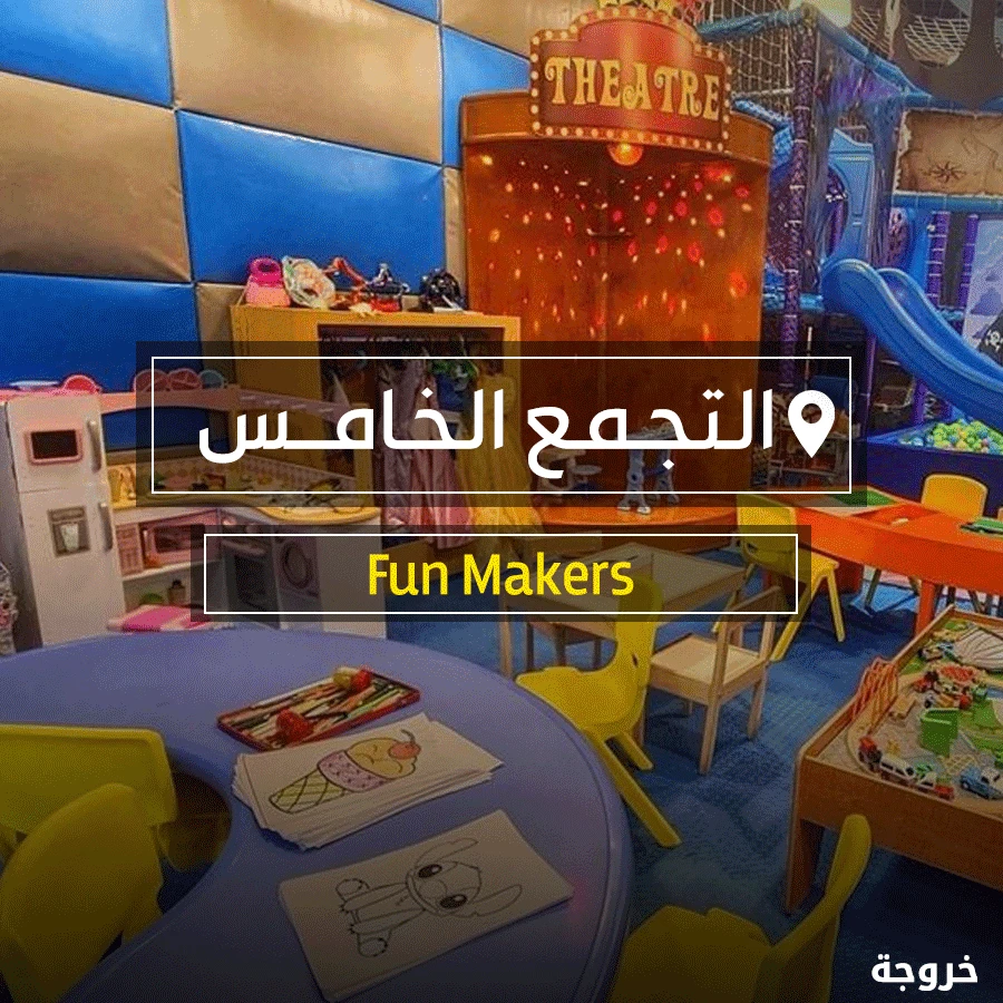 Fun Makers في القاهرة: خروجات للأطفال