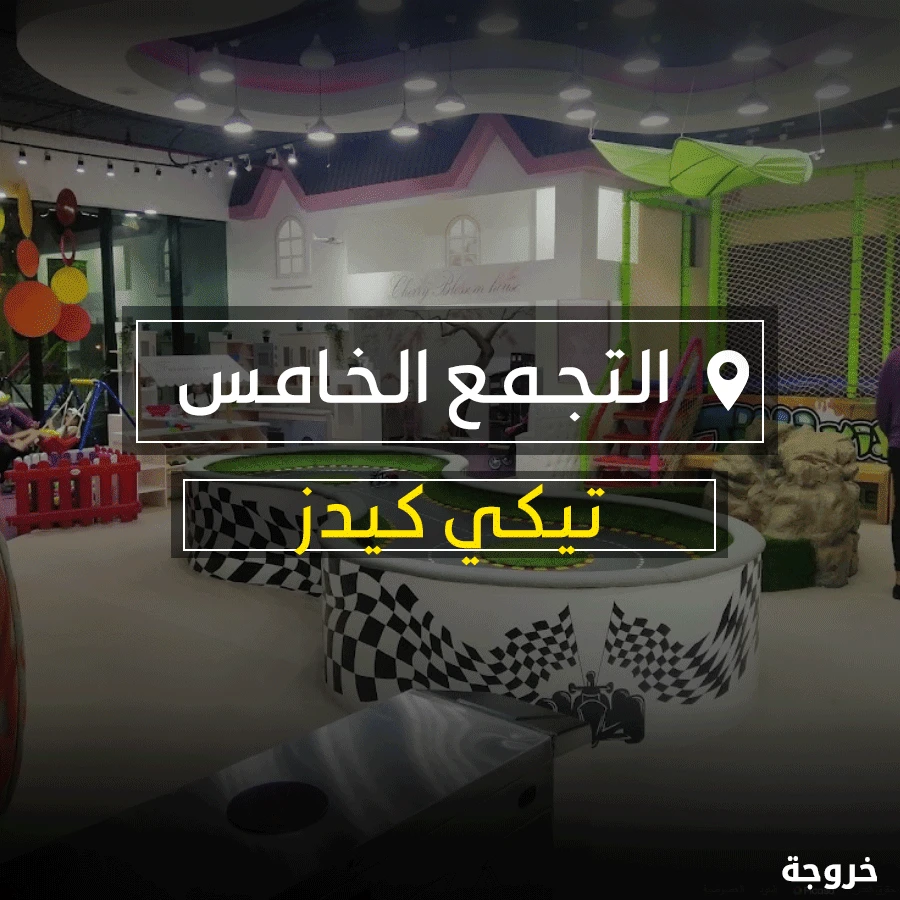 تيكي كيدز التجمع الخامس في القاهرة: خروجات للأطفال