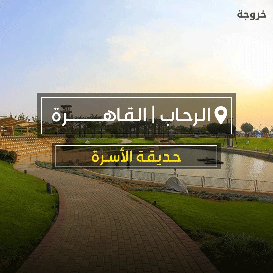 حديقة الأسرة القاهرة الجديدة: خروجات عائلية