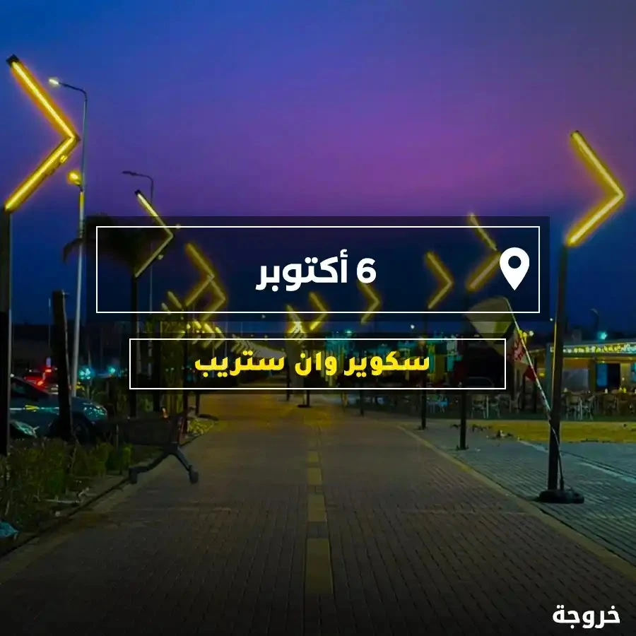 سكوير وان ستريب: أحدث وأطول ممشى في مصر في مدينة 6 أكتوبر: مولات ومماشٍ وتسوق