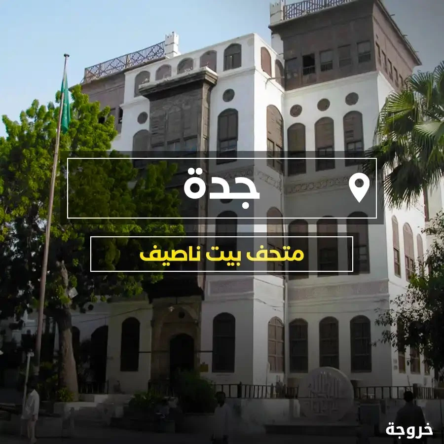 بيت نصيف في جدة: متاحف ومعالم