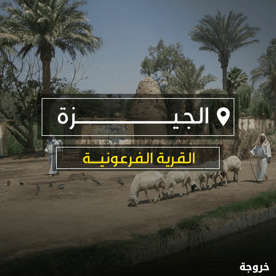 القرية الفرعونية في القاهرة: متاحف ومعالم