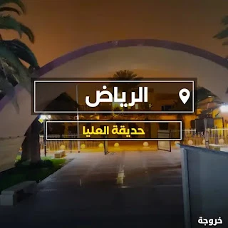 حديقة العليا بالرياض: حدائق ومنتزهات