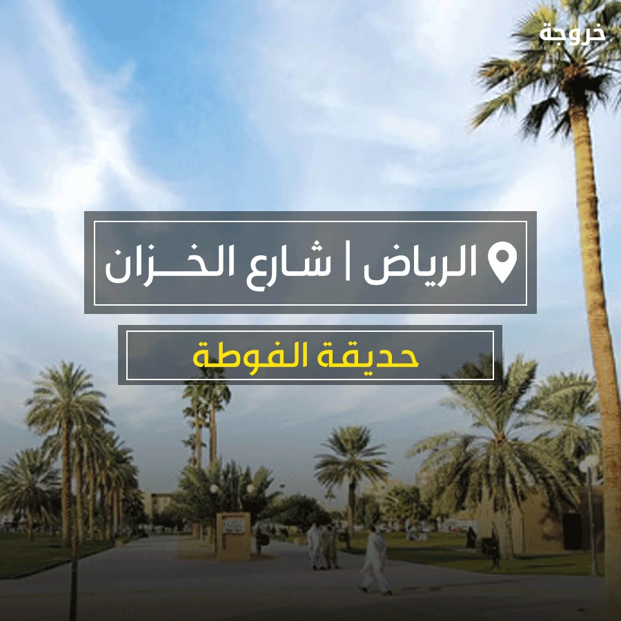 حديقة الفوطة في الرياض: حدائق ومنتزهات