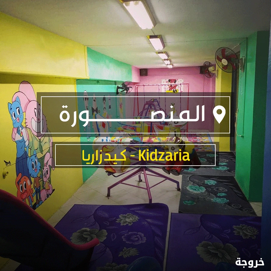 مواصفات Kidzaria - كيدزاريا المنصورة: خروجات للأطفال