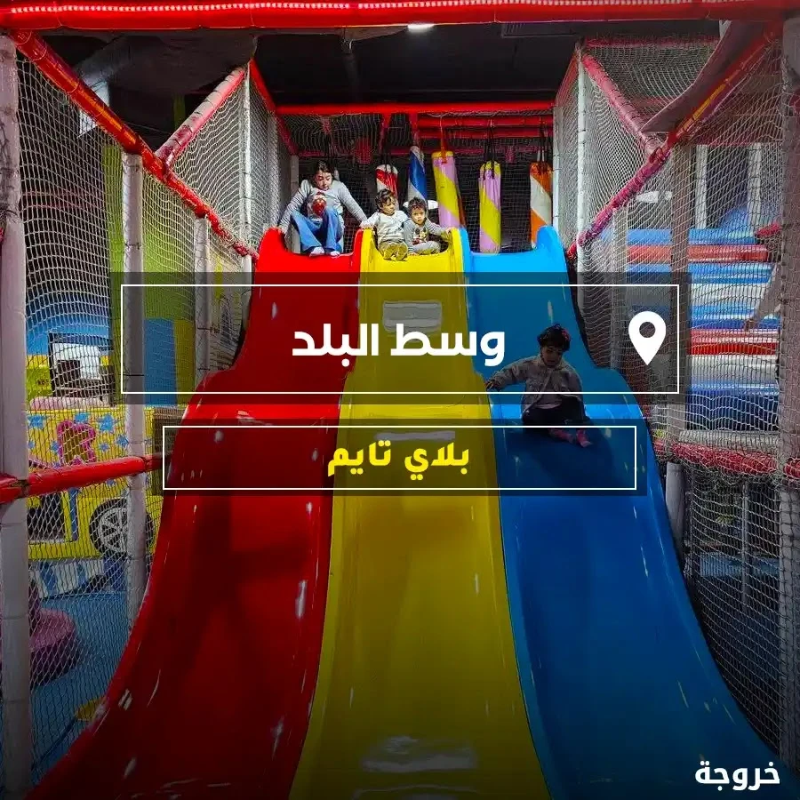 Play Time وسط البلد في القاهرة: ملاهي وألعاب