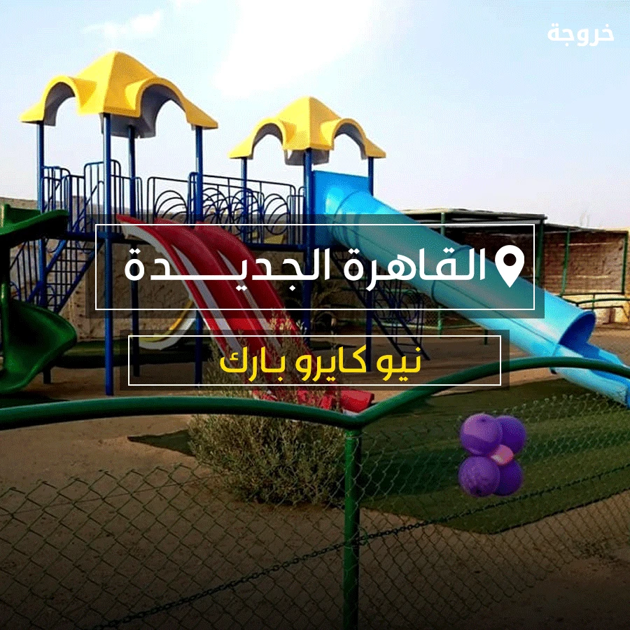 New Cairo Park القاهرة الجديدة بارك: حدائق ومنتزهات