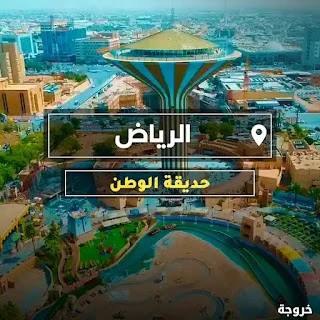 حديقة الوطن في الرياض: حدائق ومنتزهات