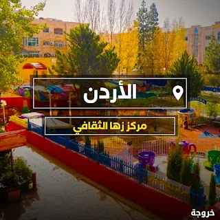 مركز زها الثقافي في عمان: خروجات للأطفال