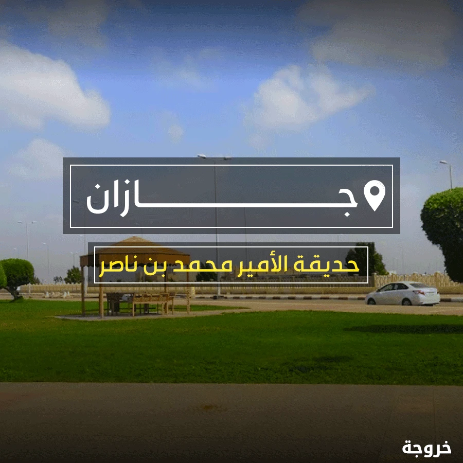 حديقة الأمير محمد بن ناصر في جازان: حدائق ومنتزهات