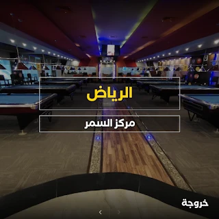 مركز السمر الترفيهي الرياض: خروجات للأطفال