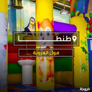 ملاهي العروبة مول طنطا: ملاهي وألعاب