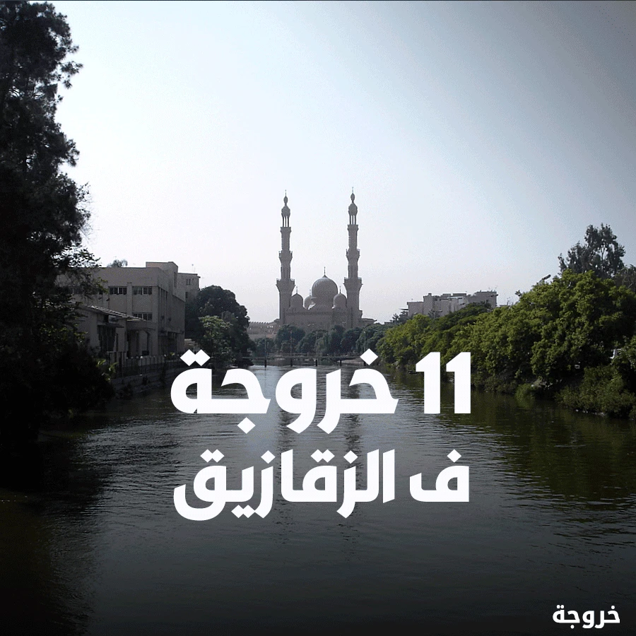 دليل خروجات الزقازيق