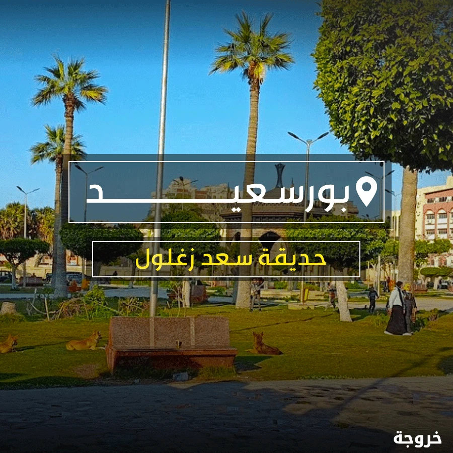 حديقة سعد زغلول في بورسعيد: حدائق ومنتزهات