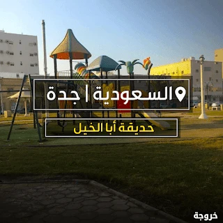 لممارستها في حديقة أبا الخيل في جدة: حدائق ومنتزهات
