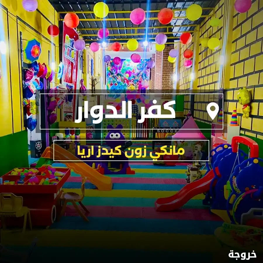 مانكي زون كيدز اريا في كفر الدوار: خروجات للأطفال