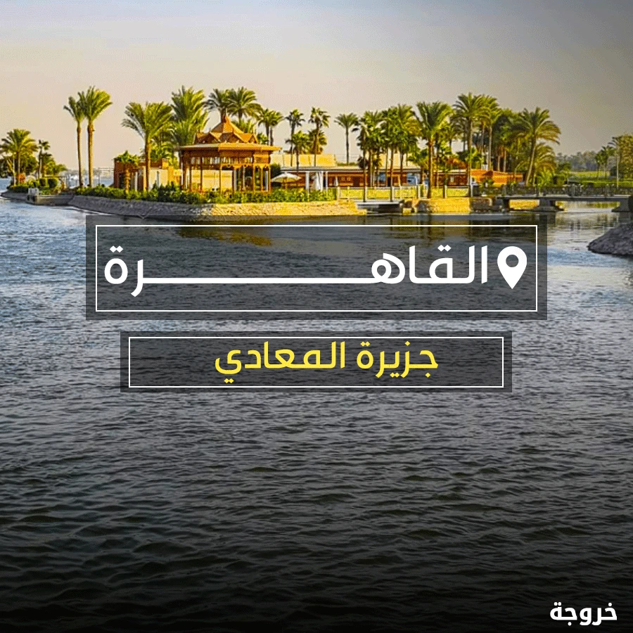 جزيرة المعادى في القاهرة: قرى ورحلات ونزهات