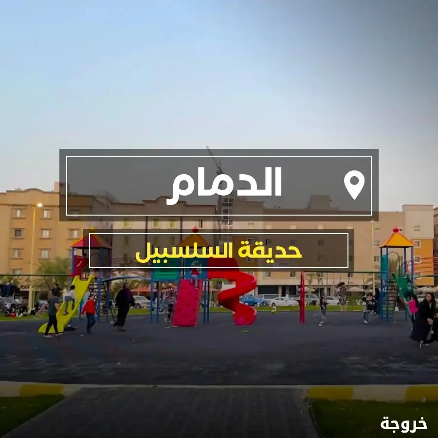 حديقة السلسبيل في الدمام: حدائق ومنتزهات