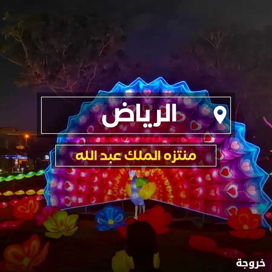 منتزه الملك عبدالله في الملز في الرياض: حدائق ومنتزهات