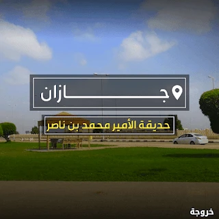 حديقة الأمير محمد بن ناصر في جازان: حدائق ومنتزهات