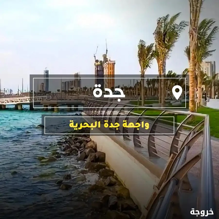 واجهة جدة البحرية: شواطئ وكورنيش