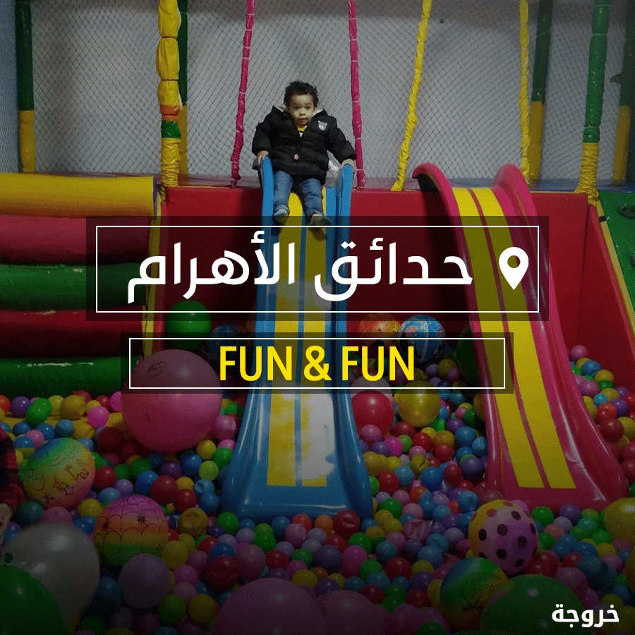 FUN & FUN حدائق الاهرام في الجيزة: خروجات للأطفال