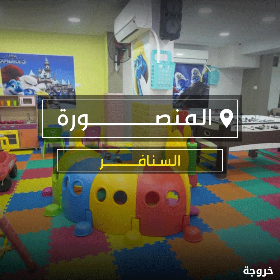 السنافر كيدز آريا في المنصورة: خروجات للأطفال