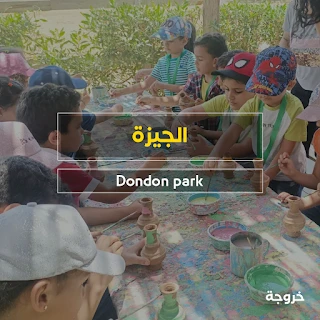 دندن بارك في الجيزة: حدائق ومنتزهات