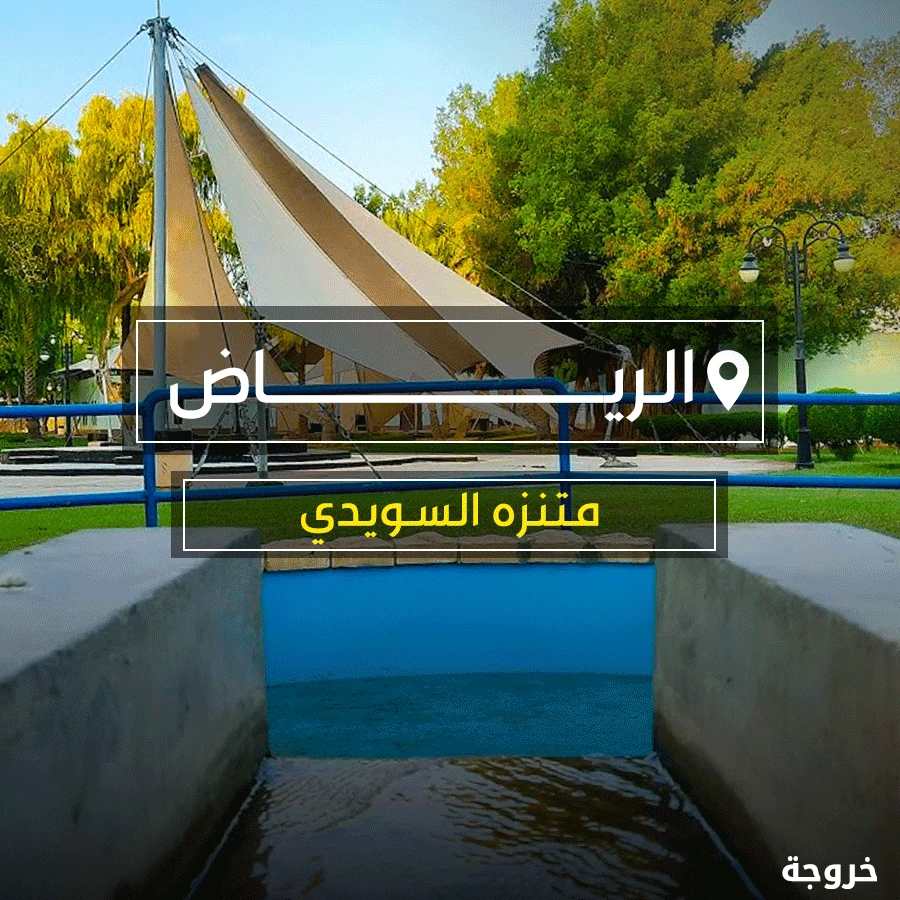 متنزه السويدي في الرياض: حدائق ومنتزهات