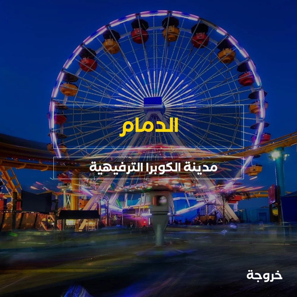 مدينة الكوبرا الترفيهية في الدمام: خروجات للأطفال
