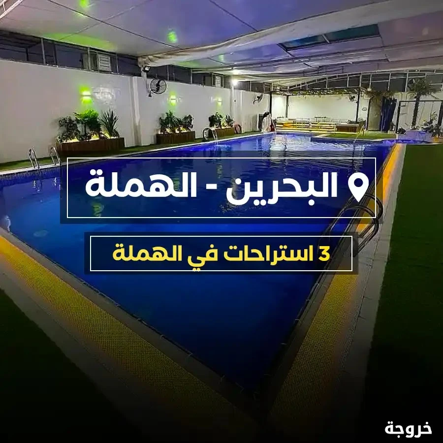 دليل استراحات وبرك الهملة