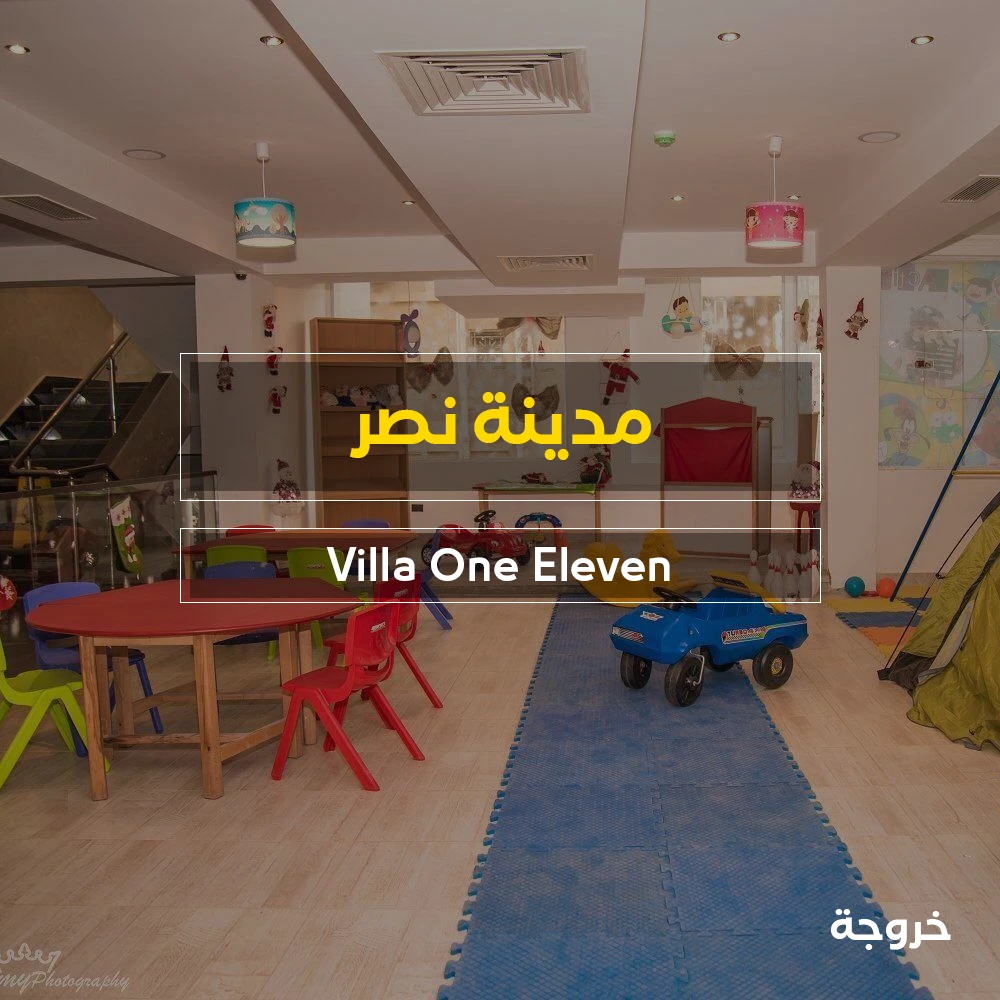 Villa One Eleven في القاهرة: خروجات للأطفال