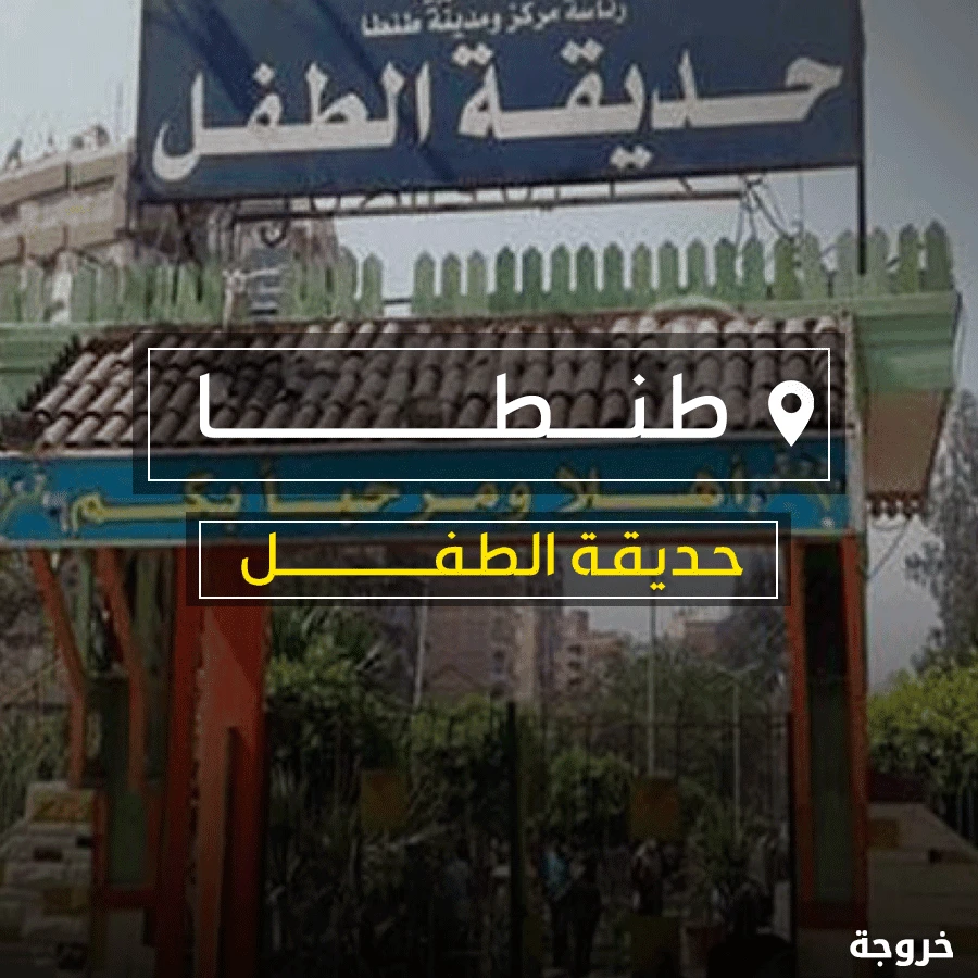 حديقة الطفل في طنطا: حدائق ومنتزهات