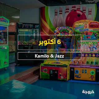 Kamilo & Jazz 6اكتوبر كيدز اريا في مدينة 6 أكتوبر: خروجات للأطفال