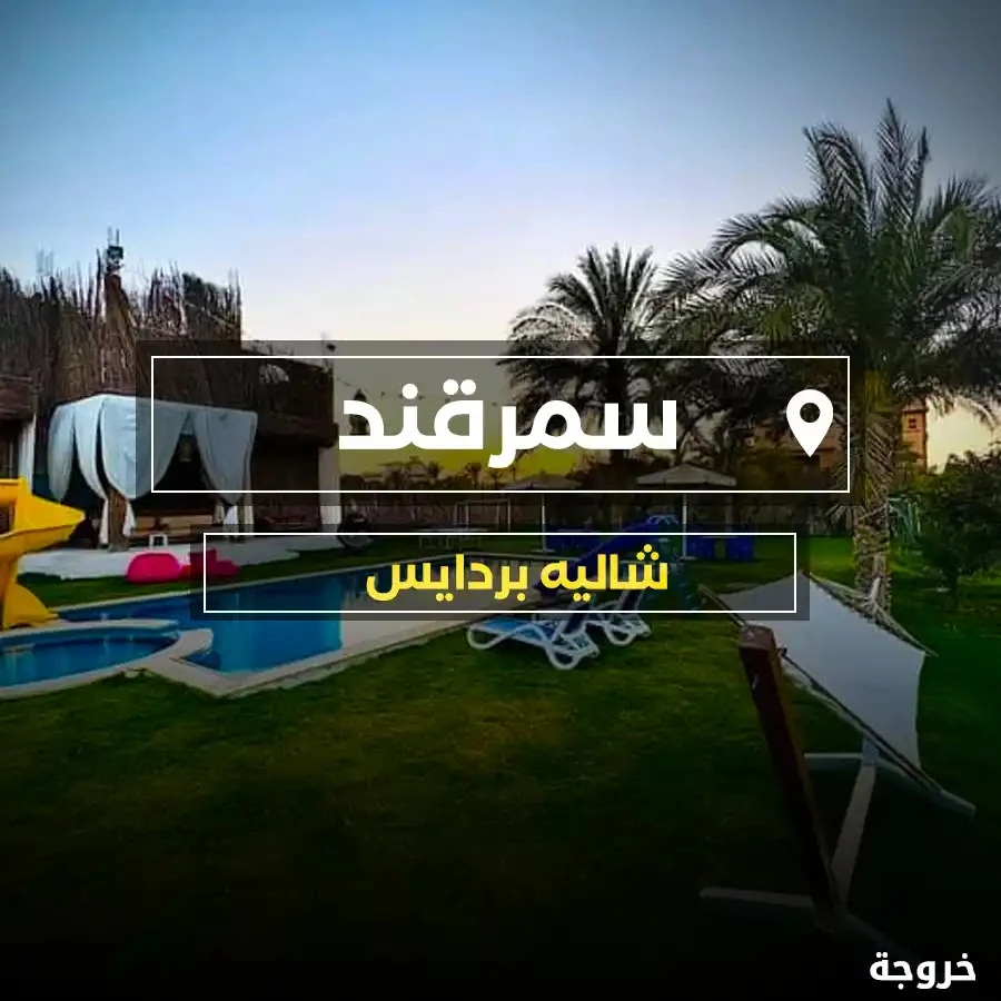 شاليه بارادايس سمرقند في الشيخ زايد: شاليهات وفيلات