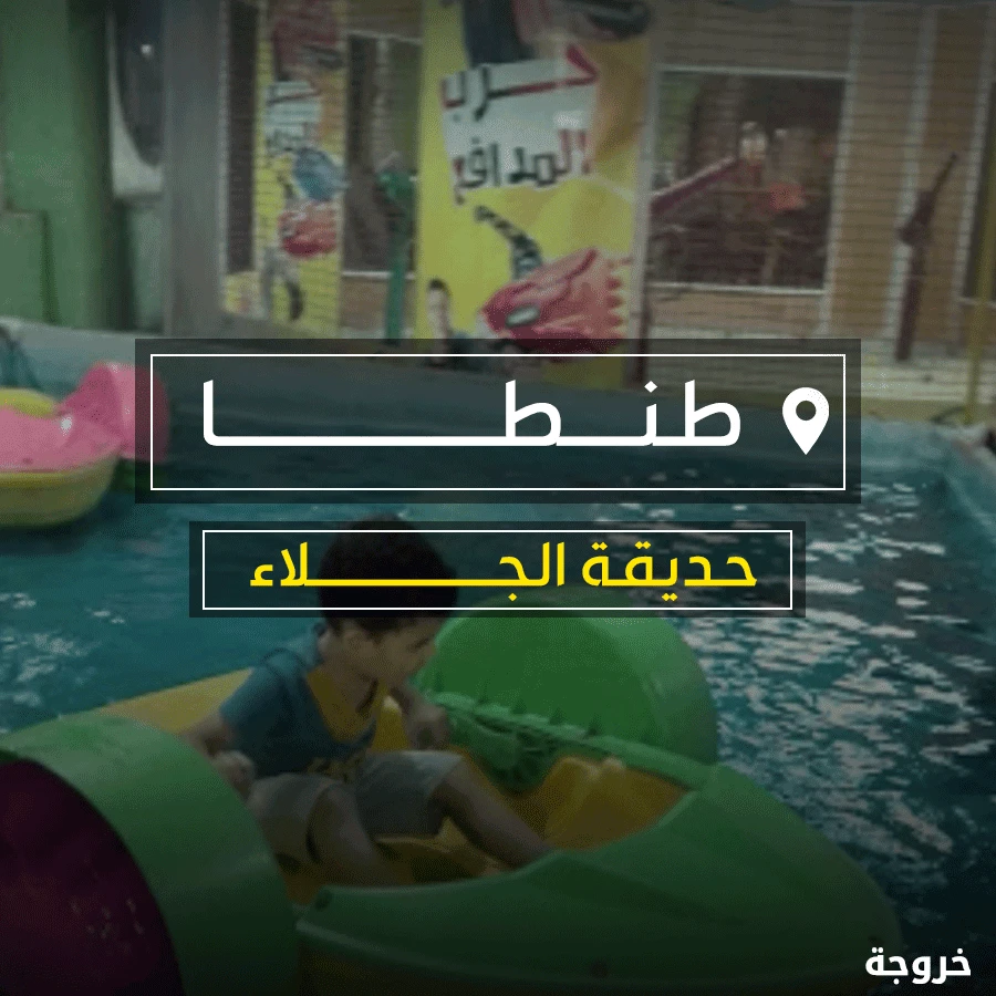 حديقة الجلاء في طنطا: حدائق ومنتزهات