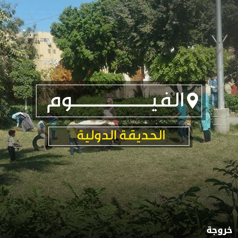 الحديقة الدولية الفيوم: حدائق ومنتزهات