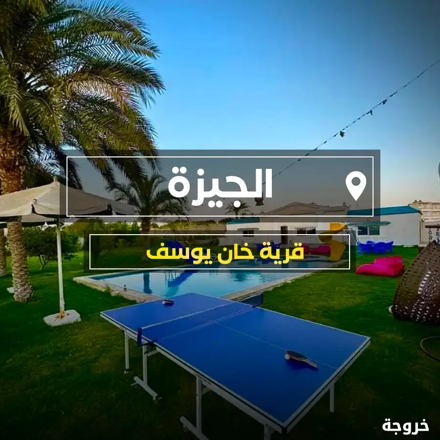 قرية خان يوسف الريفية في الجيزة: قرى ورحلات ونزهات