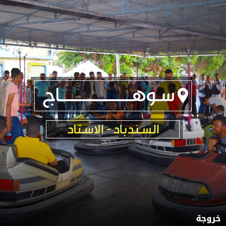 ملاهي السندباد - الاستاد في سوهاج: ملاهي وألعاب
