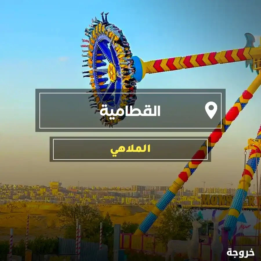 الملاهي القطامية في القاهرة: ملاهي وألعاب